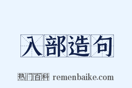 入部造句是什么意思的图片